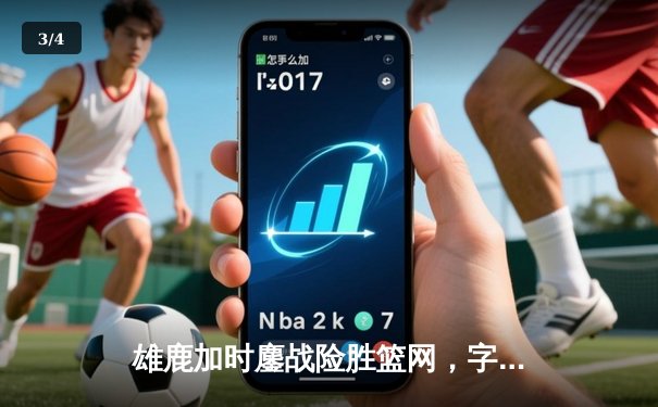 雄鹿加时鏖战险胜篮网，字母哥44+14+6主宰关键时刻 - 3