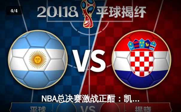 NBA总决赛激战正酣：凯尔特人险胜勇士，塔图姆狂砍40分创纪录 - 4