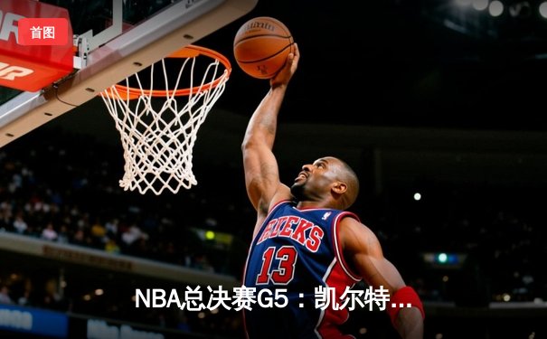 NBA总决赛G5：凯尔特人逆转勇士夺赛点，塔图姆轰下34分创纪录