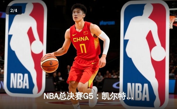 NBA总决赛G5：凯尔特人逆转勇士夺赛点，塔图姆轰下34分创纪录 - 2