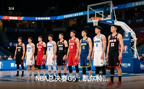 NBA总决赛G5：凯尔特人逆转勇士夺赛点，塔图姆轰下34分创纪录 - 3