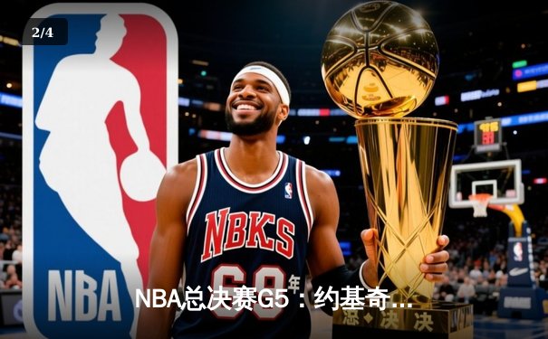 NBA总决赛G5：约基奇三双定乾坤，掘金逆转热火夺赛点 - 2