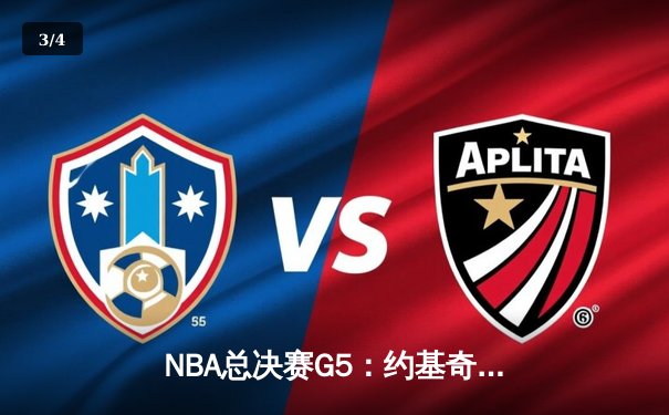 NBA总决赛G5：约基奇三双定乾坤，掘金逆转热火夺赛点 - 3