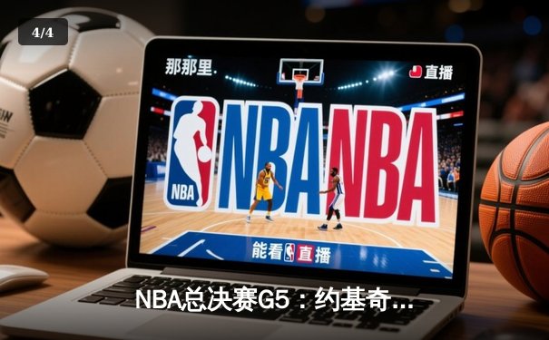 NBA总决赛G5：约基奇三双定乾坤，掘金逆转热火夺赛点 - 4