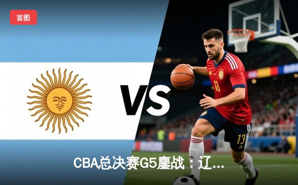 CBA总决赛G5鏖战：辽宁本钢加时险胜新疆 豪取三连冠伟业