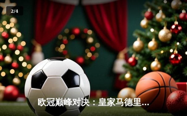 欧冠巅峰对决：皇家马德里2-1绝杀拜仁慕尼黑，本泽马加时制胜 - 2