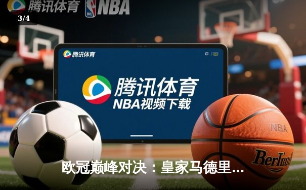 欧冠巅峰对决：皇家马德里2-1绝杀拜仁慕尼黑，本泽马加时制胜 - 3