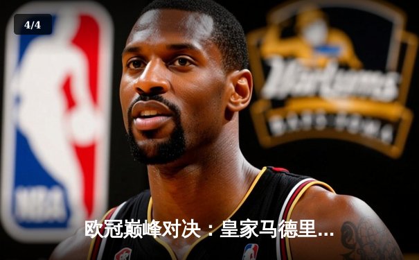 欧冠巅峰对决：皇家马德里2-1绝杀拜仁慕尼黑，本泽马加时制胜 - 4