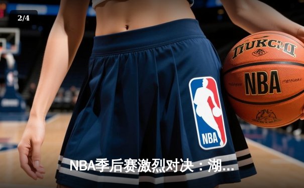 NBA季后赛激烈对决：湖人加时险胜勇士，詹姆斯40分力挽狂澜 - 2