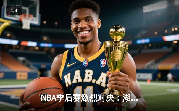 NBA季后赛激烈对决：湖人加时险胜勇士，詹姆斯40分力挽狂澜 - 4