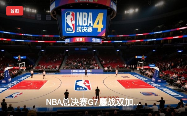 NBA总决赛G7鏖战双加时 掘金逆转热火夺队史首冠