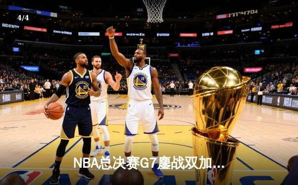 NBA总决赛G7鏖战双加时 掘金逆转热火夺队史首冠 - 4