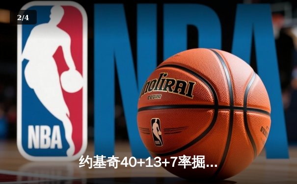 约基奇40+13+7率掘金加时逆转勇士，库里空砍38分葬送好局 - 2