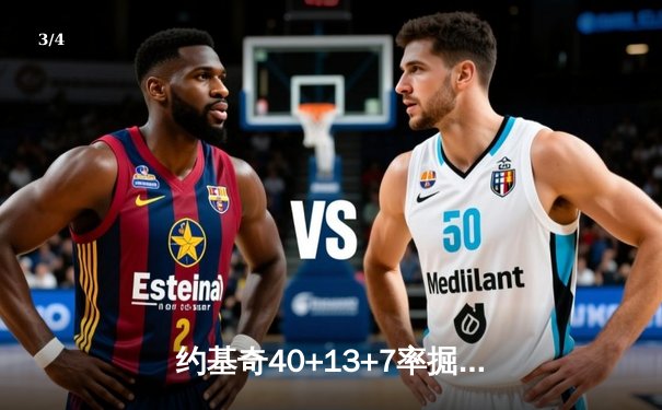 约基奇40+13+7率掘金加时逆转勇士，库里空砍38分葬送好局 - 3