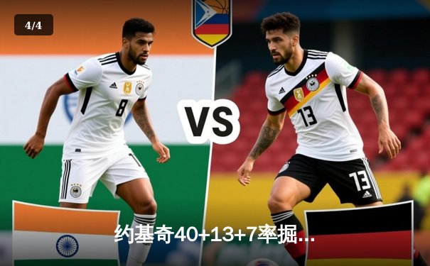 约基奇40+13+7率掘金加时逆转勇士，库里空砍38分葬送好局 - 4