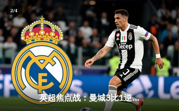 英超焦点战：曼城3比1逆转利物浦，哈兰德双响领跑射手榜 - 2