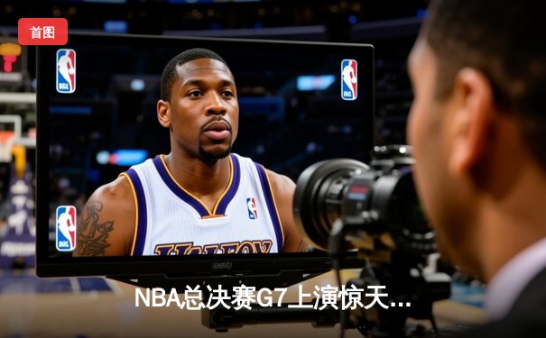 NBA总决赛G7上演惊天逆转 丹佛掘金加时险胜热火再夺总冠军