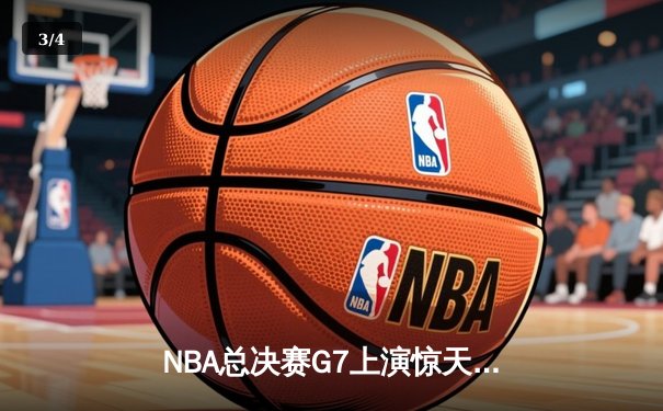 NBA总决赛G7上演惊天逆转 丹佛掘金加时险胜热火再夺总冠军 - 3