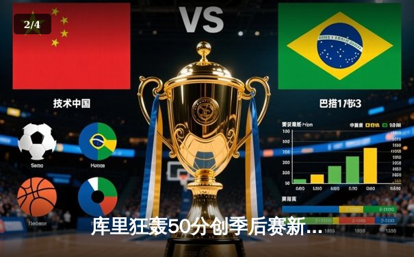 库里狂轰50分创季后赛新高 勇士加时险胜国王夺赛点 - 2