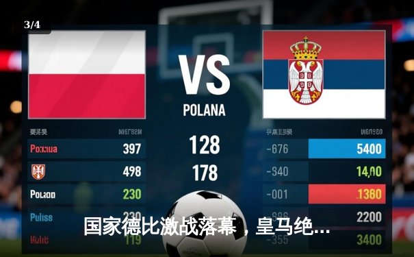 国家德比激战落幕，皇马绝杀巴萨领跑西甲积分榜 - 3