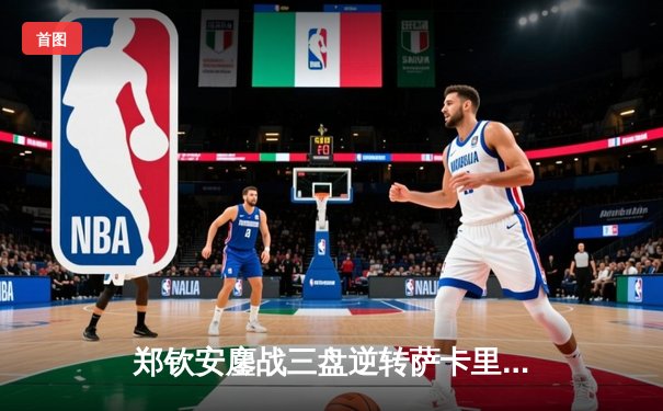 郑钦安鏖战三盘逆转萨卡里 首进澳网四强创中国网球新历史