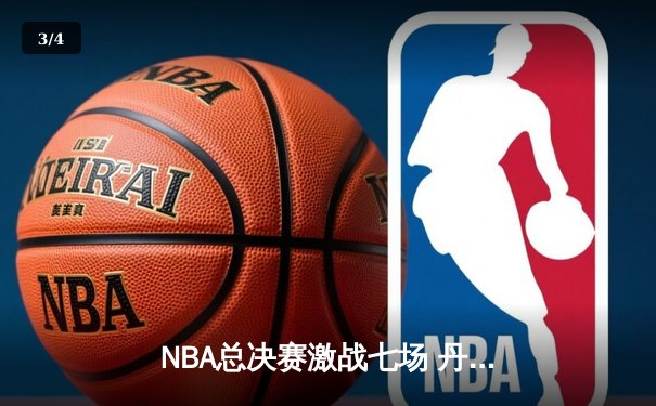 NBA总决赛激战七场 丹佛掘金逆转热火首夺总冠军 - 3
