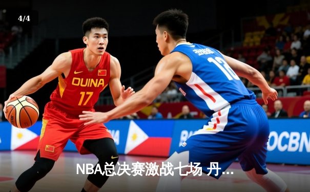 NBA总决赛激战七场 丹佛掘金逆转热火首夺总冠军 - 4