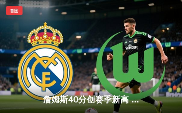 詹姆斯40分创赛季新高 湖人加时险胜勇士锁定季后赛席位