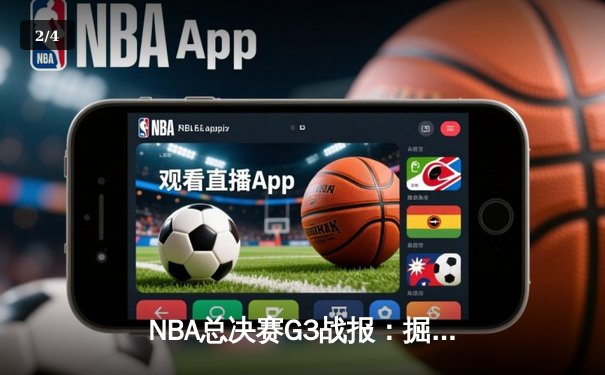 NBA总决赛G3战报：掘金逆转热火夺赛点 约基奇32+21+10创历史纪录 - 2