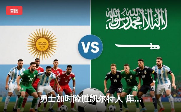 勇士加时险胜凯尔特人 库里狂砍43分率队完成20分大逆转