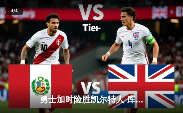 勇士加时险胜凯尔特人 库里狂砍43分率队完成20分大逆转 - 4