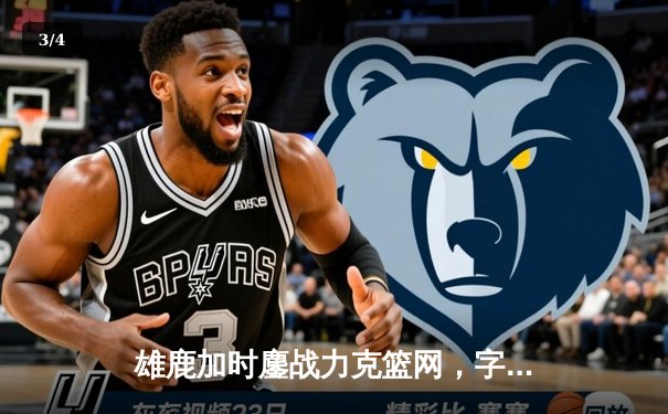 雄鹿加时鏖战力克篮网，字母哥44分率队捍卫主场 - 3