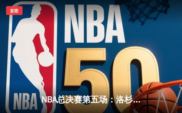 NBA总决赛第五场：洛杉矶湖人队加时逆转取胜，戴维斯独揽40分创纪录