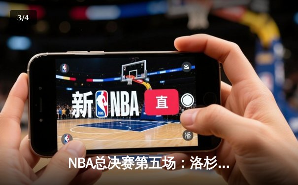 NBA总决赛第五场：洛杉矶湖人队加时逆转取胜，戴维斯独揽40分创纪录 - 3