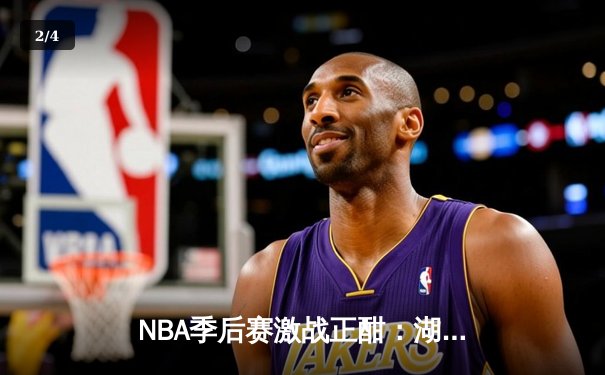 NBA季后赛激战正酣：湖人逆转掘金，詹姆斯关键三分锁定胜局 - 2