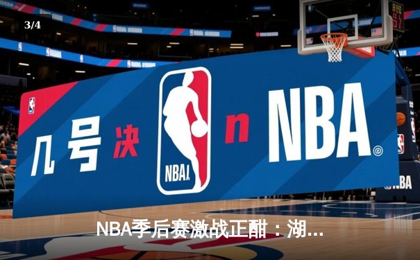 NBA季后赛激战正酣：湖人逆转掘金，詹姆斯关键三分锁定胜局 - 3