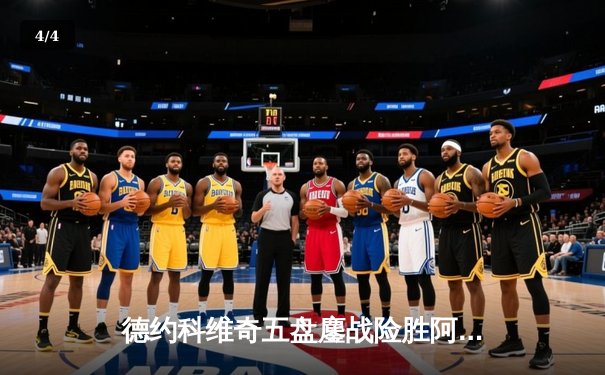 德约科维奇五盘鏖战险胜阿尔卡拉斯 温网夺冠创历史第24座大满贯 - 4