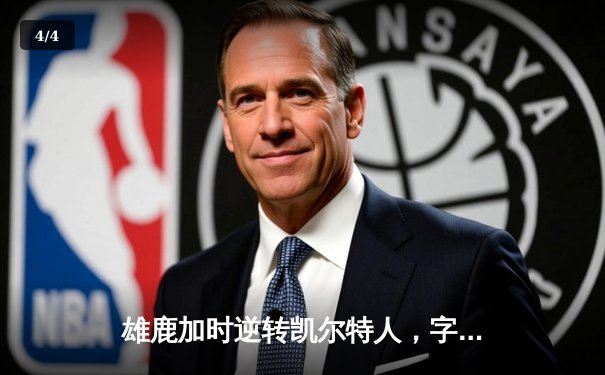 雄鹿加时逆转凯尔特人，字母哥44分难阻利拉德关键时刻救主 - 4