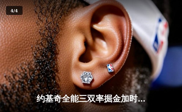 约基奇全能三双率掘金加时险胜勇士，库里空砍38分难阻四连败 - 4