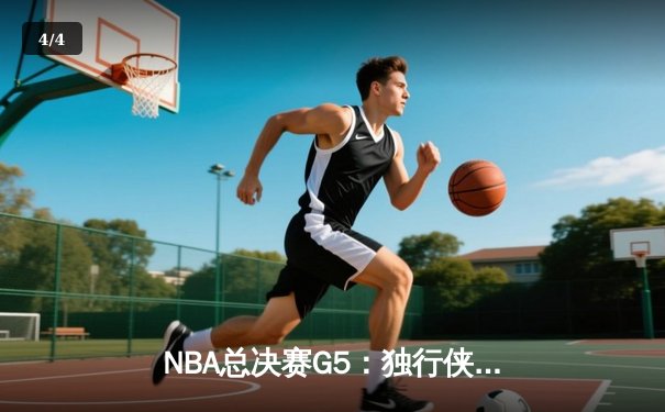 NBA总决赛G5：独行侠绝境逆转凯尔特人，东契奇47分创纪录拖入抢六 - 4