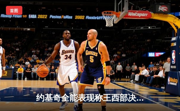 约基奇全能表现称王西部决赛，掘金4-0横扫湖人重返总决赛舞台