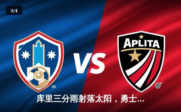 库里三分雨射落太阳，勇士加时险胜延续主场神话 - 3