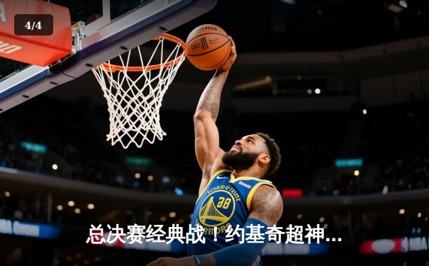 总决赛经典战！约基奇超神准三双，掘金险胜热火迎开门红 - 4