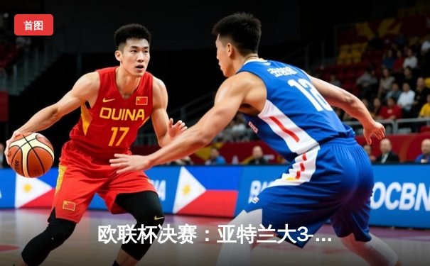 欧联杯决赛：亚特兰大3-0横扫勒沃库森，终结对手51场不败神纪录
