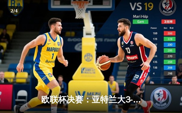 欧联杯决赛：亚特兰大3-0横扫勒沃库森，终结对手51场不败神纪录 - 2