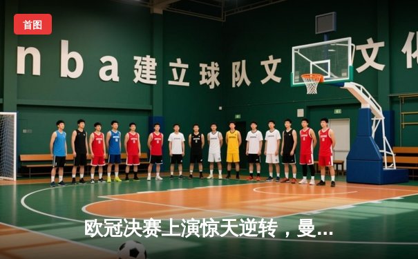 欧冠决赛上演惊天逆转，曼城终圆欧冠梦