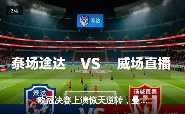 欧冠决赛上演惊天逆转，曼城终圆欧冠梦 - 2